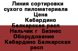 Линия сортировки сухого пиломатериала Nordautomation › Цена ­ 26 950 000 - Кабардино-Балкарская респ., Нальчик г. Бизнес » Оборудование   . Кабардино-Балкарская респ.